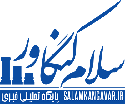 سلام کنگاور