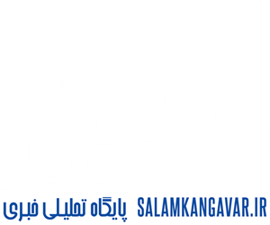 سلام کنگاور