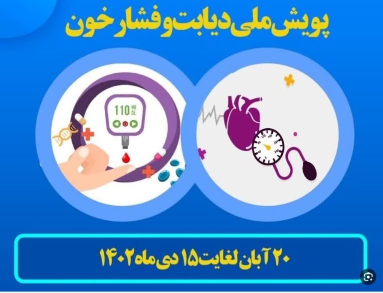چراغ خاموش تلفات دیابت و فشارخون بالا
