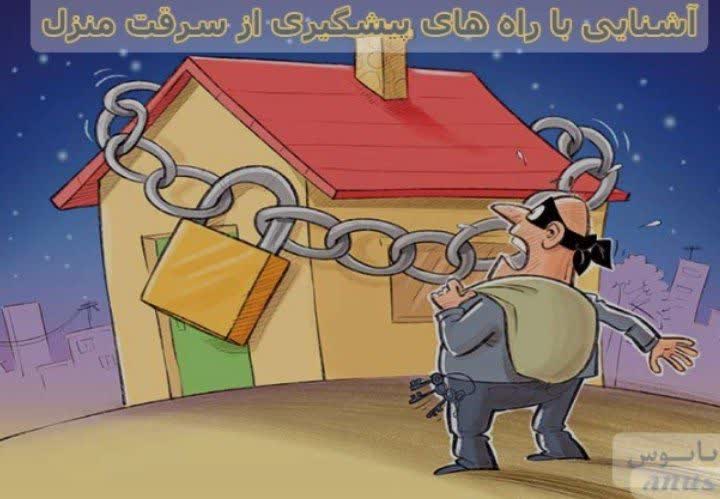 توصیه های پلیس کنگاوربرای پیشگیری از سرقت منزل در ایام نوروز