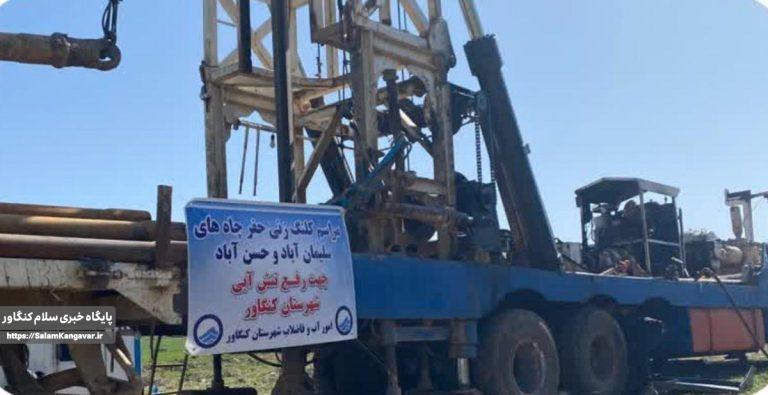 آغاز عملیات حفر چاه آب شرب در کنگاور
