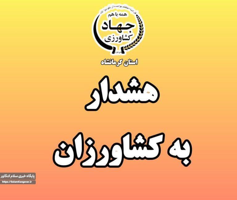 اطلاعیه جهاد کشاورزی کنگاور در ارتباط با بارش های هفته جاری