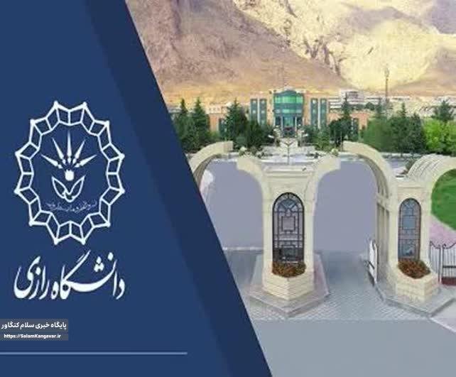 اعلام آمادگی دانشگاه رازی کرمانشاه برای پذیرش دانشجویان و اساتید اخراجی آمریکا