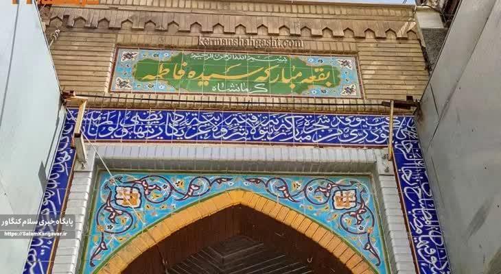 گردشگران بقعه سیده فاطمه(س) کرمانشاه را نمی شناسند!