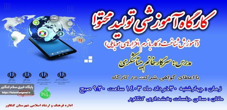 برگزاری کارگاه آموزشی تولید محتوا در کنگاور