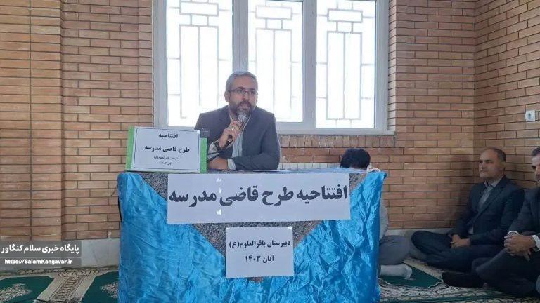 اجرای طرح قاضی مدرسه در مدارس کنگاور