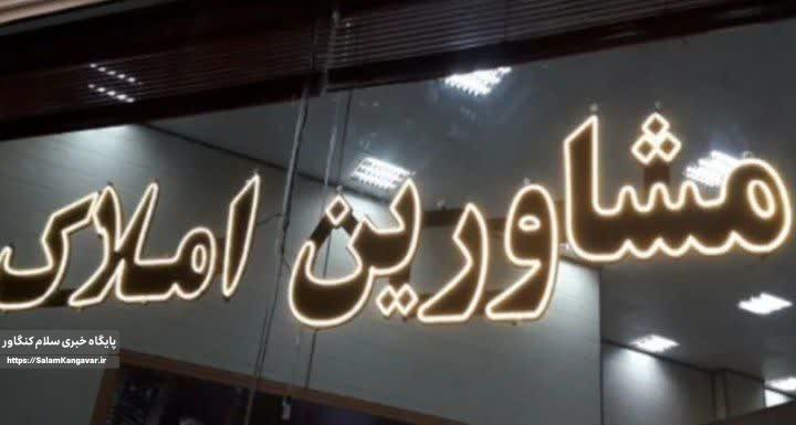 ثبتنام ۷۰ درصدی مشاوران املاک کرمانشاه در کاتب