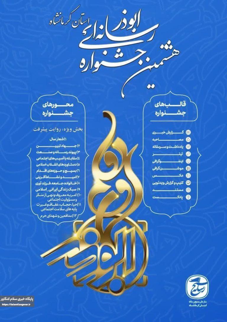 برگزاری هشتمین جشنواره ابوذر در کرمانشاه