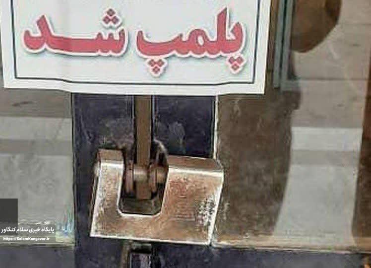 رستوران متخلف تعطیل شد