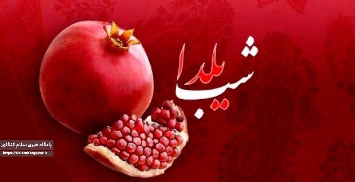 آئین یلدا استوار در گذر نسل ها