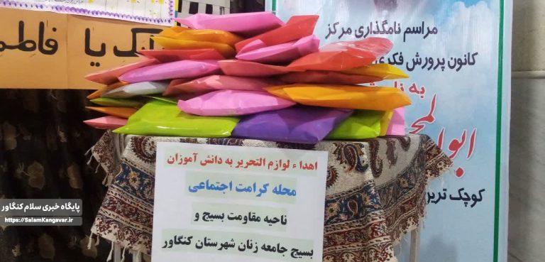اهدا پک لوازم التحریر به ۳۵ دانش آموز نیازمند کنگاوری