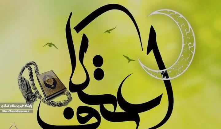 اعتکاف عبادتی همه چیز تمام