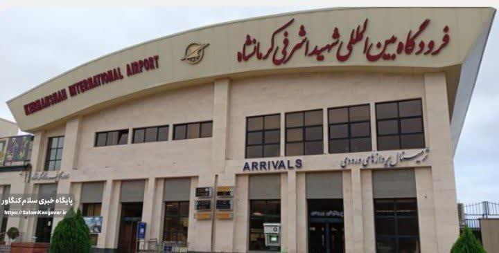فرودگاه کرمانشاه به هاب منطقهای تبدیل میشود