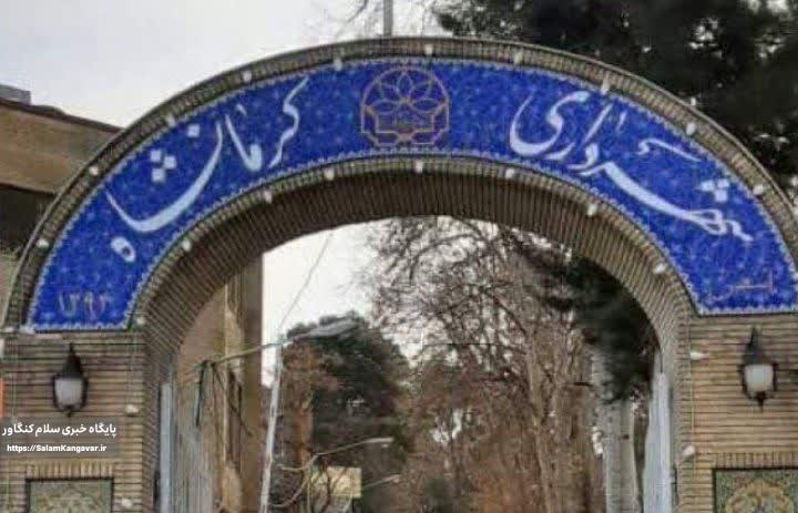 ارسال لایحه بودجه ۸۵۰۰ میلیارد تومانی شهرداری کرمانشاه به شورای شهر