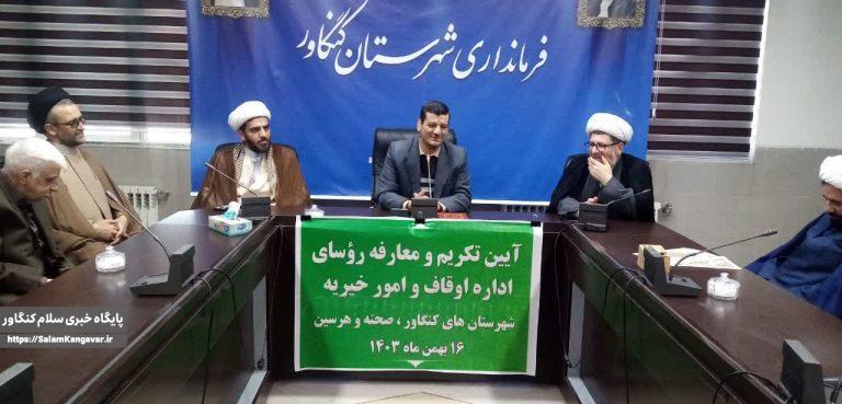 تکریم و معارفه رئیس اداره اوقاف و امور خیریه کنگاور