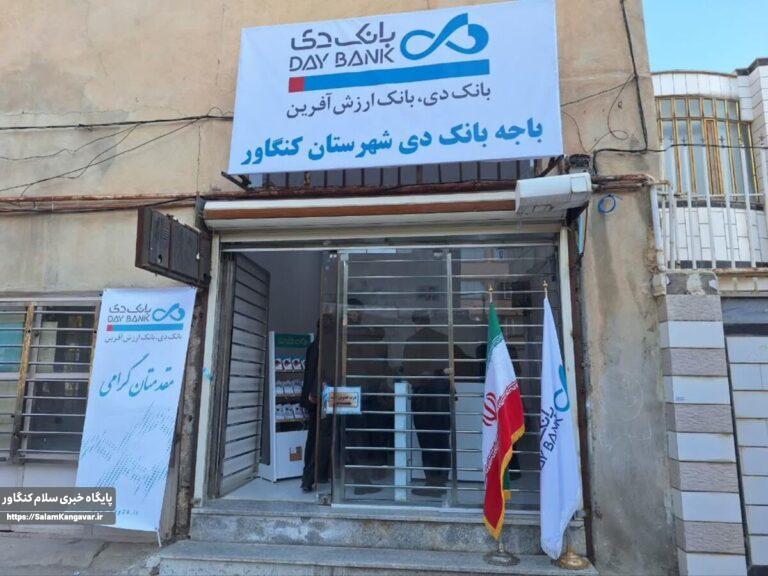 آیین افتتاح باجه بانک دی در کنگاور برگزار شد