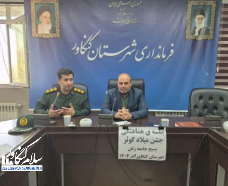 برگزاری جلسه هماهنگی جشن میلاد کوثر در کنگاور