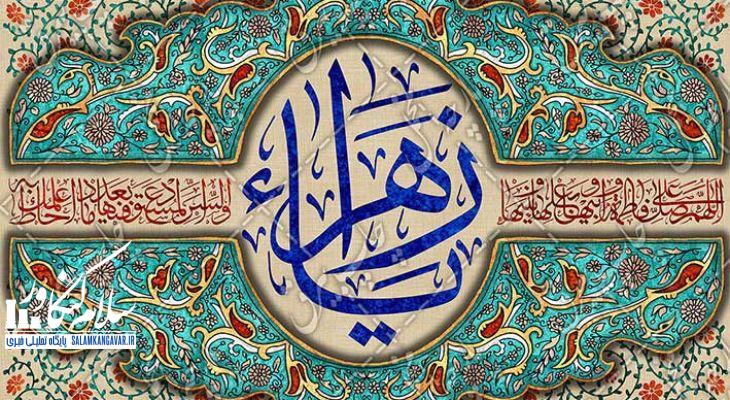 سیره فاطمی الگویی جامع برای زنان