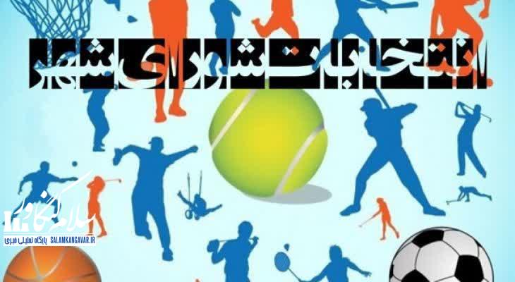 وضعیت رؤسای هیأتهای ورزشی در کرمانشاه قطعی نیست