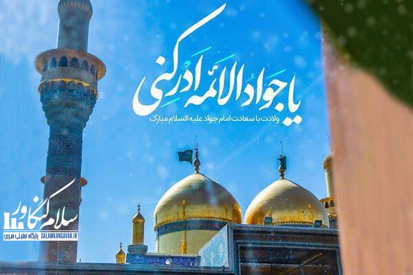 امام جواد (ع) الگوی کرامت و گرهگشایی است