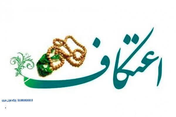 حدود ۵۰۰ نفر در کنگاور معتکف میشوند