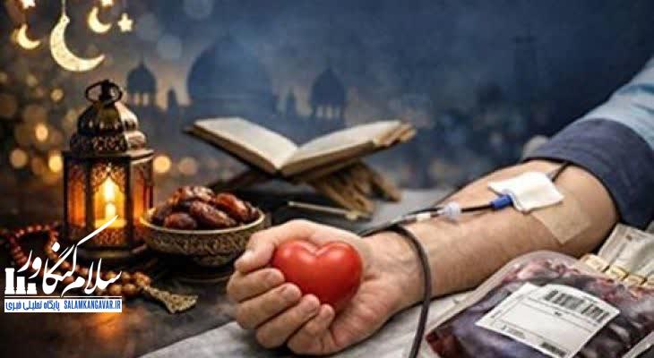 اهدای خون در ماه رمضان هیچ ضرری ندارد