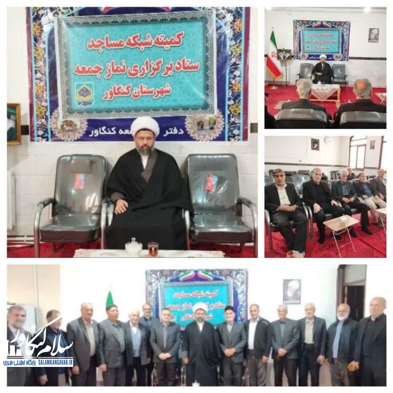 برگزاری کمیته شبکه مساجد ستاد برگزاری نماز جمعه شهرستان کنگاور