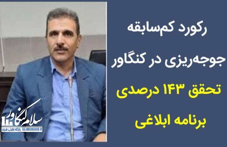 رکورد کمسابقه جوجهریزی در کنگاور / تحقق ۱۴۳ درصدی برنامه ابلاغی