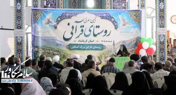 قارلق بزرگ؛ به عنوان نگین قرآنی کرمانشاه معرفی شد