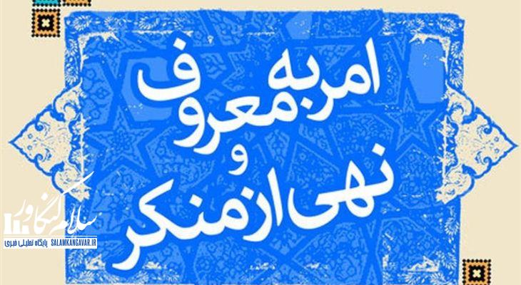 امر به معروف مقوم همبستگی اجتماعی
