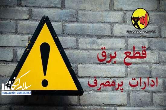 برق ادارات پرمصرف این هفته قطع میشود