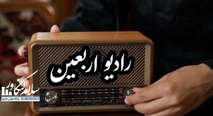 رادیو اربعین آغاز بهکار کرد
