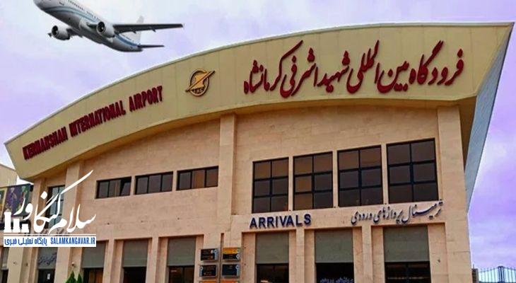 فرودگاه کرمانشاه آماده افزایش پروازهای اربعین است