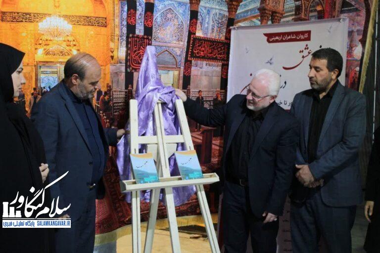 آیین رونمایی از کتاب «از حلبچه تا مرصاد» در کنگاور برگزار شد