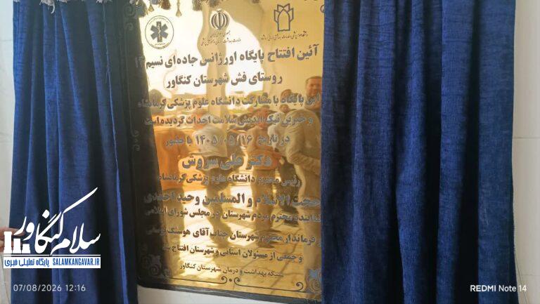 افتتاح پایگاه اورژانس جادهای نسیم ۱۳ روستای فش