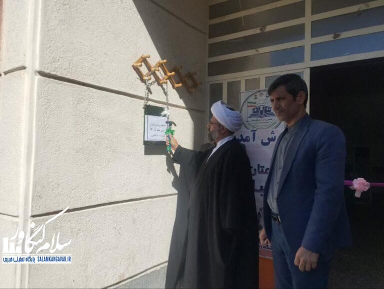 افتتاح مدارس حفظ تخصصی قرآن کریم در شهرستان کنگاور